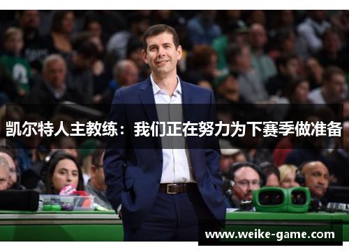 凯尔特人主教练：我们正在努力为下赛季做准备