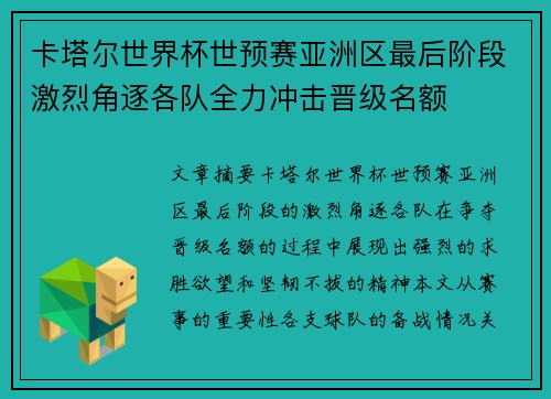 卡塔尔世界杯世预赛亚洲区最后阶段激烈角逐各队全力冲击晋级名额