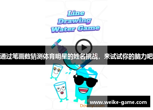 通过笔画数猜测体育明星的姓名挑战,来试试你的脑力吧