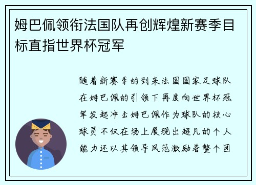姆巴佩领衔法国队再创辉煌新赛季目标直指世界杯冠军