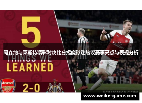 阿森纳与莱斯特精彩对决比分揭晓球迷热议赛事亮点与表现分析