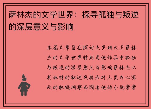 萨林杰的文学世界：探寻孤独与叛逆的深层意义与影响