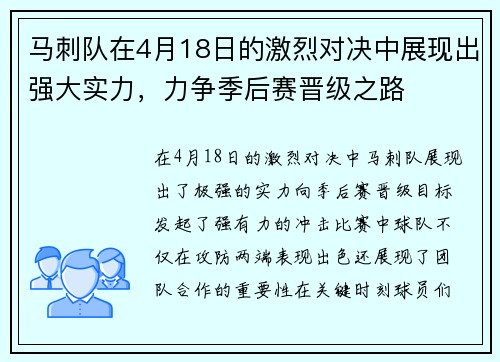 马刺队在4月18日的激烈对决中展现出强大实力，力争季后赛晋级之路